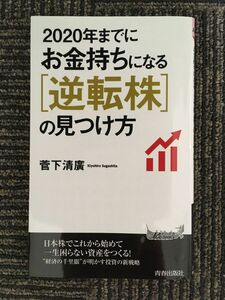 　2020年までにお金持ちになる逆転株の見つけ方 (青春新書プレイブックス) / 菅下 清廣 (著)