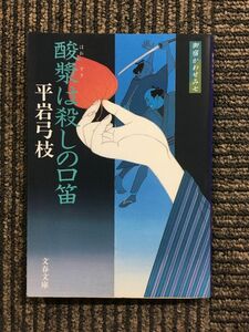 　新装版 御宿かわせみ (7) 酸漿は殺しの口笛り (文春文庫) / 平岩 弓枝 (著)