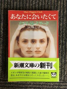 　あなたに会いたくて (新潮文庫) / メアリ・H. クラーク