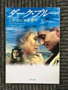 　ダーク・ブルー―この空に君を想う (角川文庫) / ズディニェク スヴィエラーク (著), 山田 清機 (翻訳)