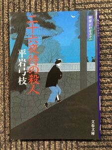 　御宿かわせみ (11) 二十六夜待の殺人 (文春文庫) / 平岩 弓枝 (著)