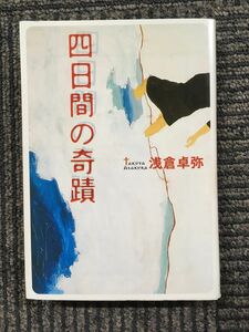 　四日間の奇蹟 (宝島社文庫) / 浅倉 卓弥 (著)