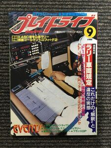 プレイドライブ 1980年9月号 / ラリー車両 規定これだけの解釈と違反の実態