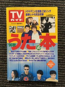 TVガイド うたの本 '96 秋（TVガイド臨時増刊）