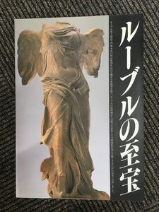 　ルーブルの至宝 / ルーブル彫刻美術館（三重県一志郡白山町）