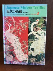 　 近代の染織 (京都書院美術双書―日本の染織) 英語版 / 藤井 健三 他