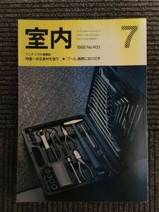 インテリアの情報誌　室内　1988年7月 No.403 / 光る素材を使う，「プール」商売になりだす