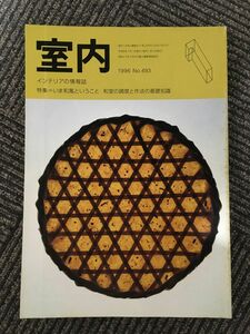 インテリアの情報誌　室内　1996年1月 No.493 / いま和風ということ，和室の調度と作法の基礎知識