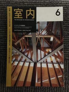 インテリアの情報誌　室内　2000年6月 No.546 / 住みたいのは木の家，こんなにある内装材の木