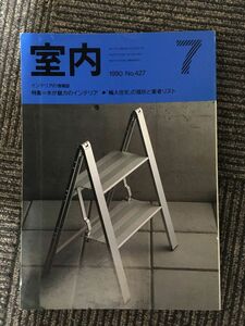 インテリアの情報誌　室内　1990年7月 No.427 / 水が魅力のインテリア