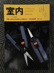 インテリアの情報誌　室内　1998年7月 No.523 / 成功した家６例もっと日当たりよく，工夫のある窓