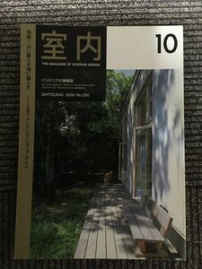 インテリアの情報誌　室内　2000年10月 No.550 / 山に暮らす海に暮らす