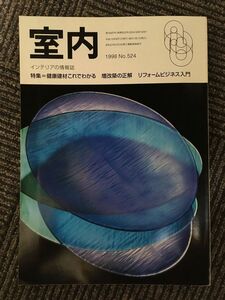 インテリアの情報誌　室内　1998年8月 No.524 / 健康建材これでわかる，増改築の正解