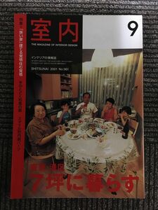 インテリアの情報誌　室内　2001年9月 No.561 / 「狭い家」建てる覚悟住む覚悟