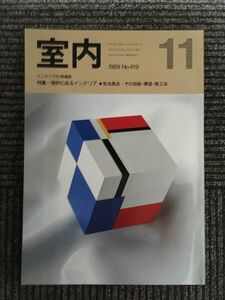 インテリアの情報誌　室内　1989年11月 No.419 / 暖炉のあるインテリア