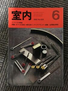 インテリアの情報誌　室内　1990年6月 No.426 / オフィスの試み