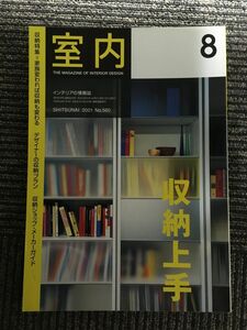 インテリアの情報誌　室内　2001年8月 No.560 / 家族変われば収納も変わる