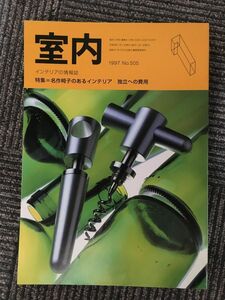 インテリアの情報誌　室内　1997年1月 No.505 / 名作椅子のあるインテリア，独立への費用