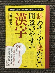 読めそうで読めない間違いやすい漢字 / 出口 宗和 (著)