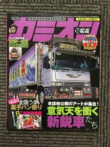 カミオン 2017年10月号 No.418 / 意気天を衝く新鋭車たち