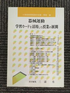 　器械運動 学習カードを活用した授業の展開 (小学校体育指導の改善・開発 (3)) /三浦 勇