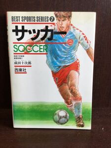 サッカー (ベスト・スポーツ・シリーズ) / 成田 十次郎