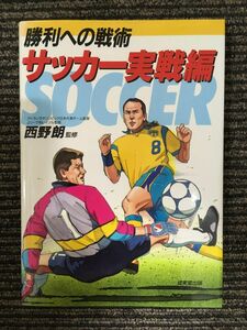 サッカー実戦編　勝利への戦術 西野　朗　監