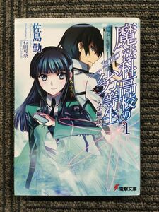 魔法科高校の劣等生(1)　入学編〈上〉 (電撃文庫) / 佐島 勤 (著), 石田 可奈 (イラスト)