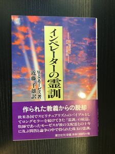 　　 インペレーターの霊訓―続『霊訓』 / W.ステイントン モーゼス