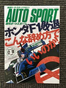 AUTO SPORT (オートスポーツ) 2008年12月18日号 / ホンダF1敗退