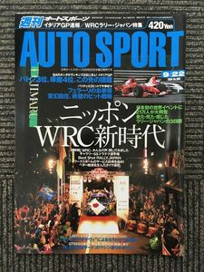 AUTO SPORT (オートスポーツ) 2004年9月22日号 / ニッポンWRC新時代