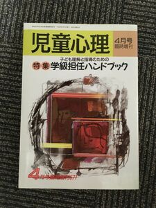 　　児童心理　1991年4月号臨時増刊 No.571　/ 学級担任ハンドブック