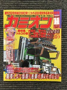 カミオン 2003年11月号 / 現存しない伝説の名車が今よみがえる