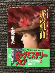 赤の組曲―千草検事シリーズ 長編推理小説 (光文社文庫）/ 土屋 隆夫 (著)