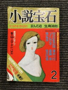 小説宝石　昭和52年2月1日発行　2月号　/ 歪んだ道 生島治郎、清水一行、斎藤栄、笹沢左保