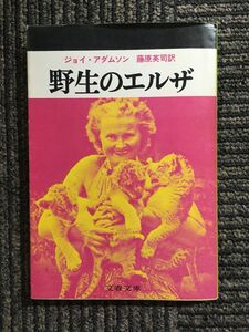 　野生のエルザ (文春文庫) / ジョイ・アダムソン (著), 藤原 英司 (翻訳)