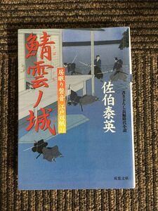 　鯖雲ノ城 ─ 居眠り磐音江戸双紙 21(双葉文庫) / 佐伯 泰英