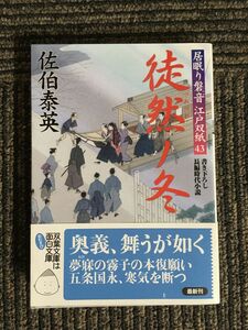 　徒然ノ冬-居眠り磐音江戸双紙(43)(双葉文庫) / 佐伯 泰英