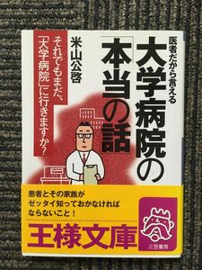 　医者だから言える大学病院の「本当の話」 (王様文庫) / 米山 公啓 (著)