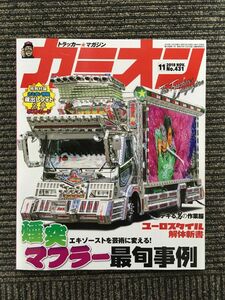 カミオン 2018年11月号 / 煙突マフラー最旬事例