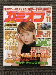 カミオン 2002年11月号 / 強烈アートが炸裂するスモールワールド大特集
