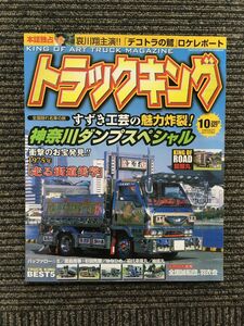 トラックキング 2007年10月号 / 神奈川ダンプスペシャル