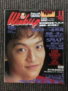 　Wink up (ウィンク アップ) 1993年11月号 / 山本淳一＆赤坂晃・SMAP・香取慎吾
