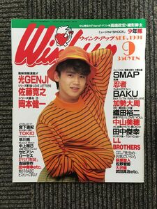 　Wink up (ウィンク アップ) 1991年9月号 / 光GENJI、SMAP、BAKU