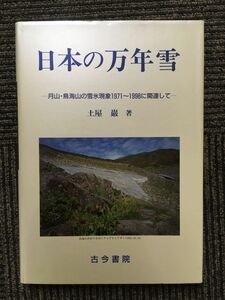　日本の万年雪―月山・鳥海山の雪氷現象1971~1998に関連して / 古今書院