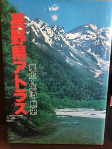 長野県アトラス―風土・生活・歴史　