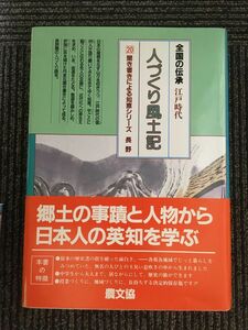 長野 (全国の伝承 江戸時代 人づくり風土記―ふるさとの人と知恵)