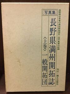 　長野県満州開拓誌〈上巻〉一般開拓団―写真集 / 郷土出版社