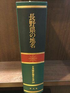  Japan history place name large series no. 20 volume Nagano prefecture. place name 