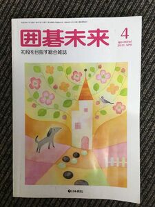 　囲碁未来 2011年4月号 / 星目の打ち方